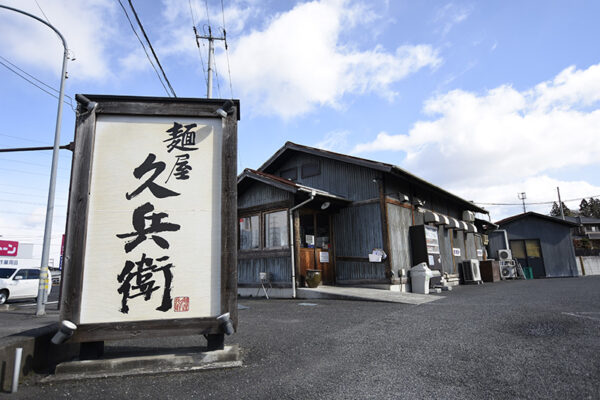麺屋久兵衛_スタッフ募集